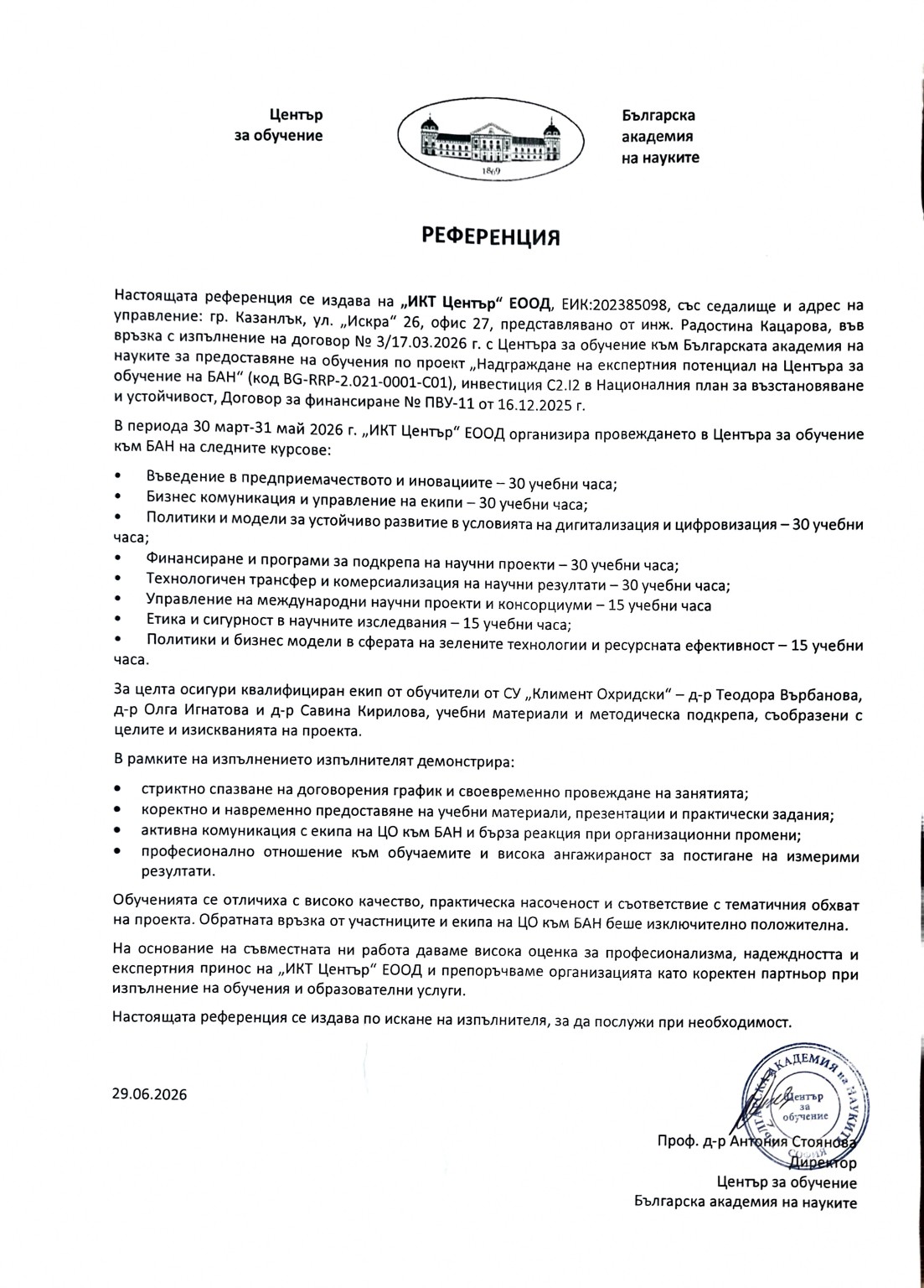 Референция от Центъра за обучение при Българската академия на науките
